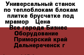 Универсальный станок по теплоблокам,блокам,плитке,брусчатке под мрамор › Цена ­ 450 000 - Все города Бизнес » Оборудование   . Приморский край,Дальнереченск г.
